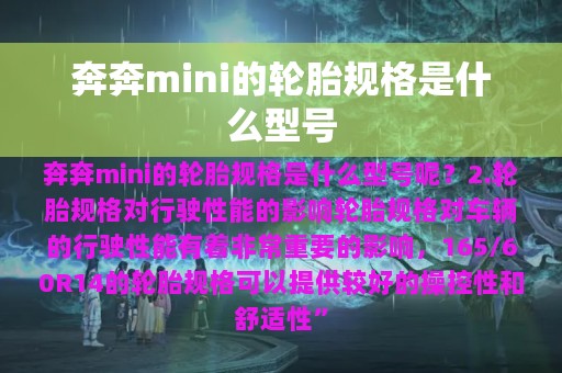 奔奔mini的轮胎规格是什么型号