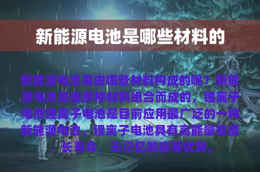 新能源电池是哪些材料的