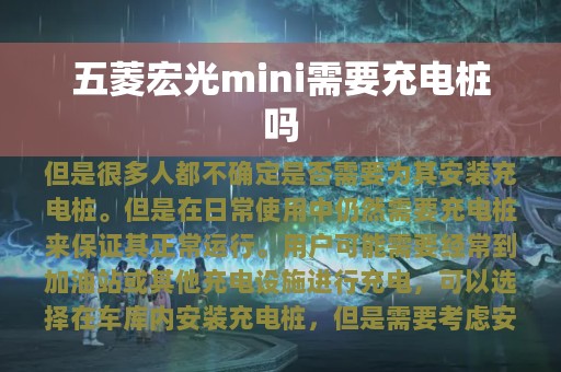 五菱宏光mini需要充电桩吗