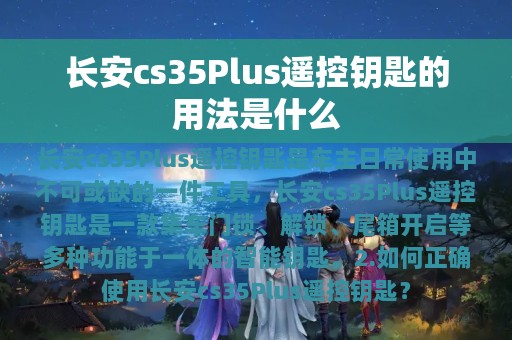 长安cs35Plus遥控钥匙的用法是什么