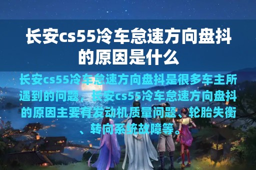 长安cs55冷车怠速方向盘抖的原因是什么