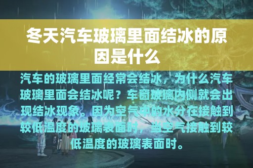 冬天汽车玻璃里面结冰的原因是什么