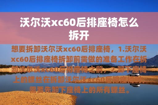 沃尔沃xc60后排座椅怎么拆开