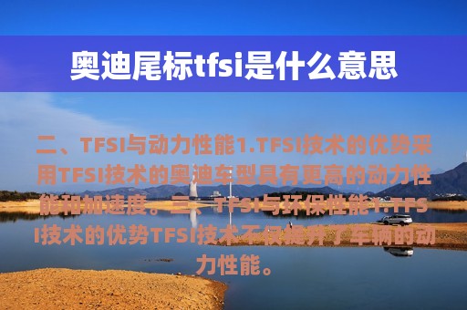 奥迪尾标tfsi是什么意思