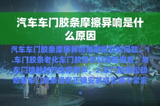 汽车车门胶条摩擦异响是什么原因