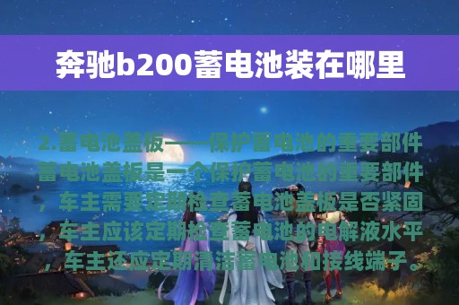 奔驰b200蓄电池装在哪里