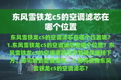 东风雪铁龙c5的空调滤芯在哪个位置