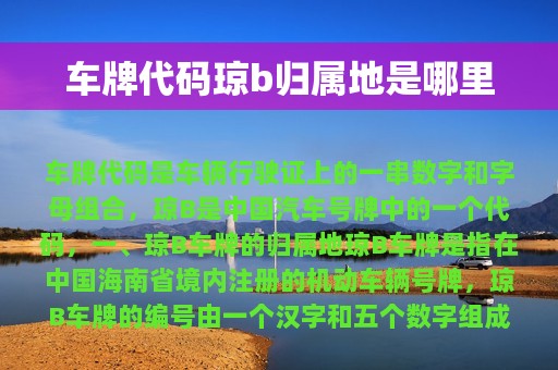 车牌代码琼b归属地是哪里