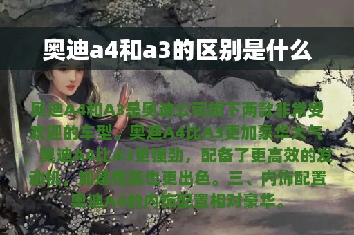 奥迪a4和a3的区别是什么