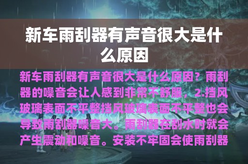 新车雨刮器有声音很大是什么原因