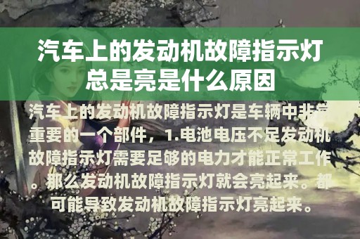 汽车上的发动机故障指示灯总是亮是什么原因