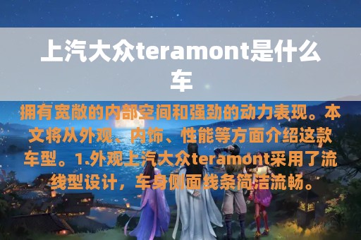 上汽大众teramont是什么车