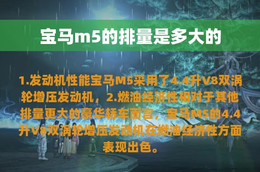 宝马m5的排量是多大的