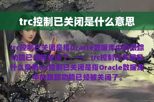 trc控制已关闭是什么意思