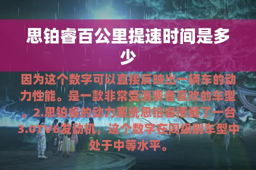 思铂睿百公里提速时间是多少