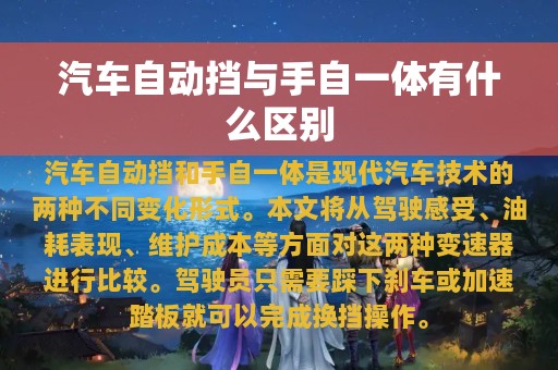 汽车自动挡与手自一体有什么区别