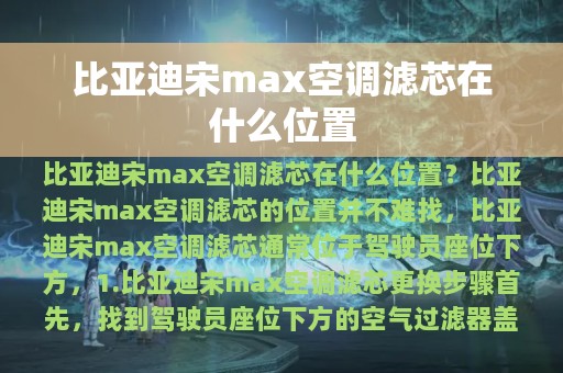 比亚迪宋max空调滤芯在什么位置