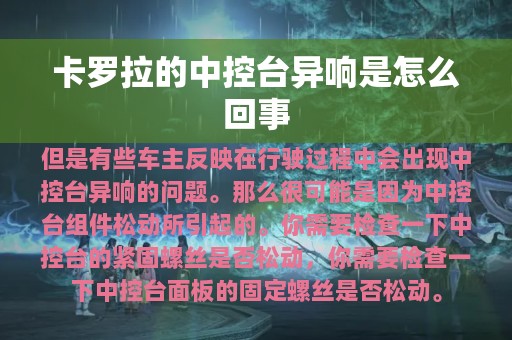 卡罗拉的中控台异响是怎么回事