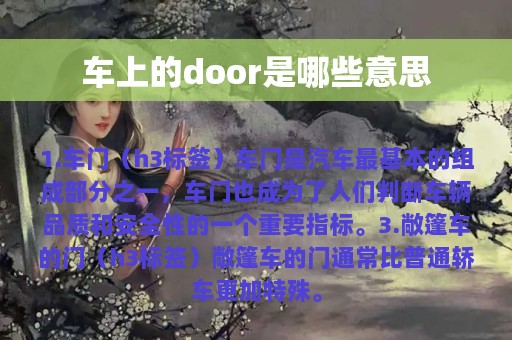 车上的door是哪些意思