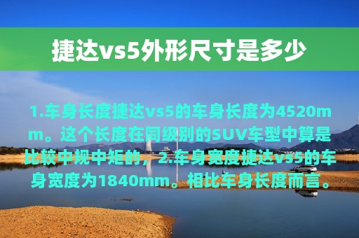 捷达vs5外形尺寸是多少