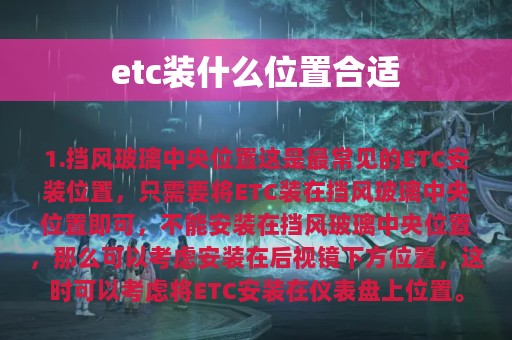 etc装什么位置合适