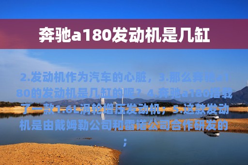 奔驰a180发动机是几缸