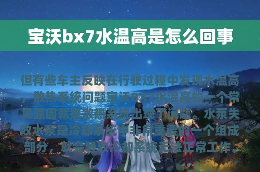 宝沃bx7水温高是怎么回事