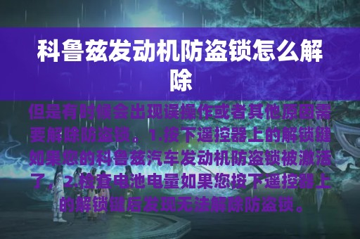 科鲁兹发动机防盗锁怎么解除