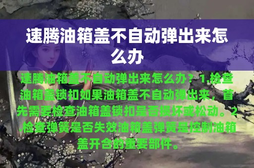 速腾油箱盖不自动弹出来怎么办