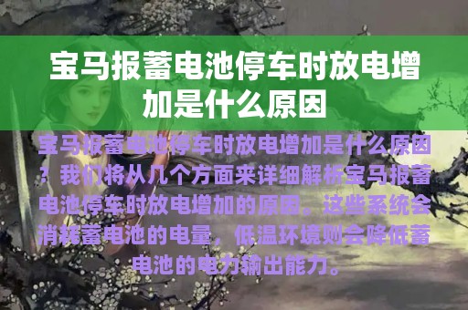 宝马报蓄电池停车时放电增加是什么原因