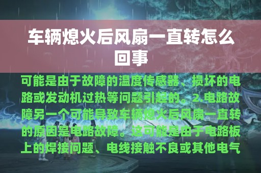 车辆熄火后风扇一直转怎么回事