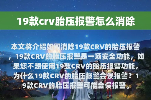 19款crv胎压报警怎么消除