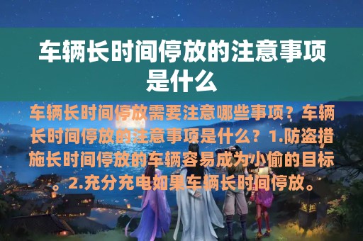 车辆长时间停放的注意事项是什么