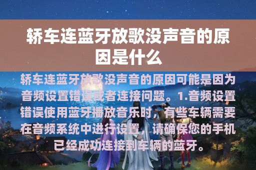 轿车连蓝牙放歌没声音的原因是什么