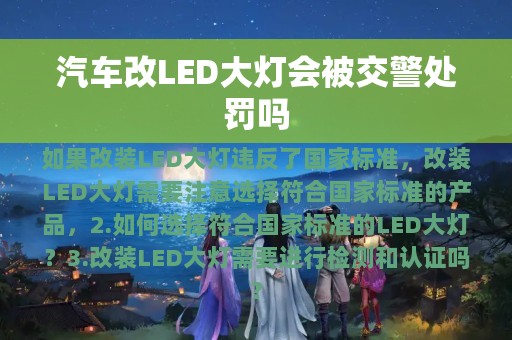 汽车改LED大灯会被交警处罚吗