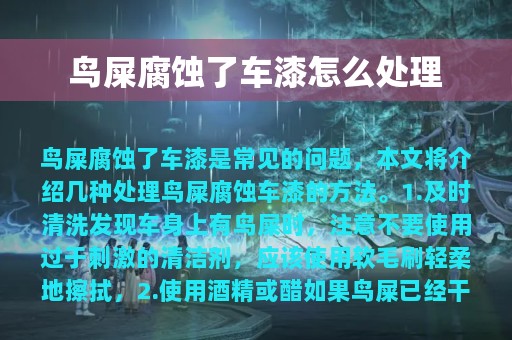 鸟屎腐蚀了车漆怎么处理