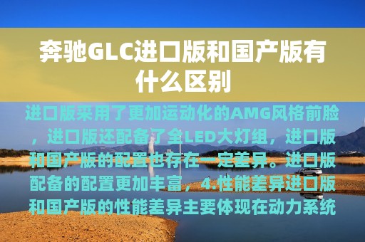 奔驰GLC进口版和国产版有什么区别