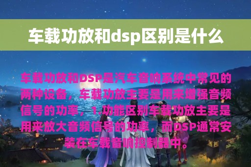 车载功放和dsp区别是什么