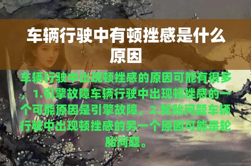 车辆行驶中有顿挫感是什么原因