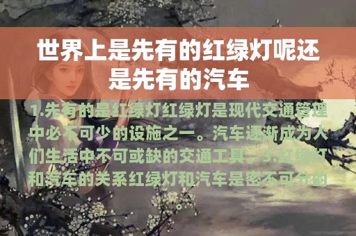 世界上是先有的红绿灯呢还是先有的汽车