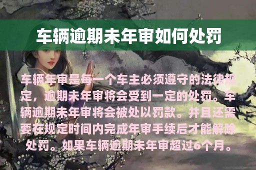 车辆逾期未年审如何处罚