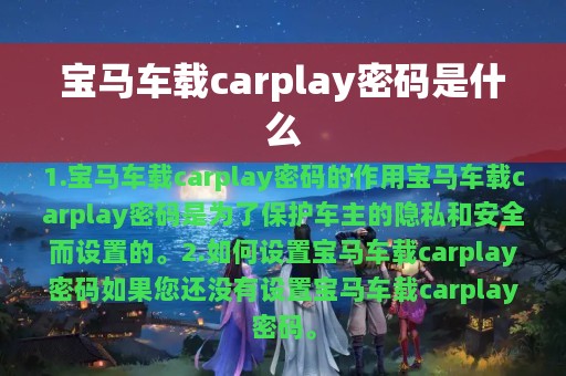 宝马车载carplay密码是什么