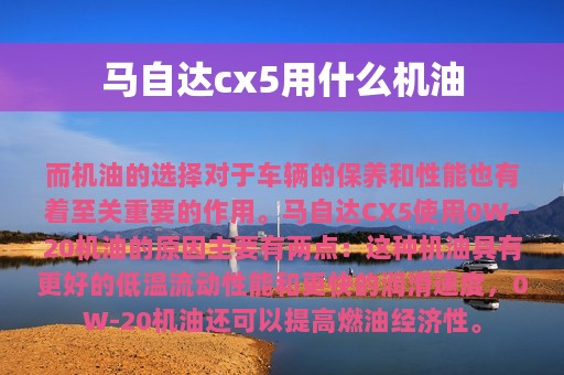 马自达cx5用什么机油