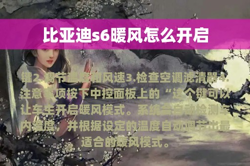 比亚迪s6暖风怎么开启