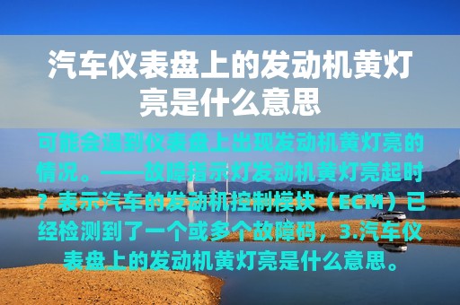 汽车仪表盘上的发动机黄灯亮是什么意思