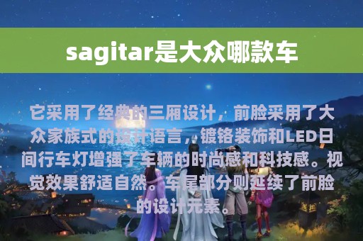 sagitar是大众哪款车