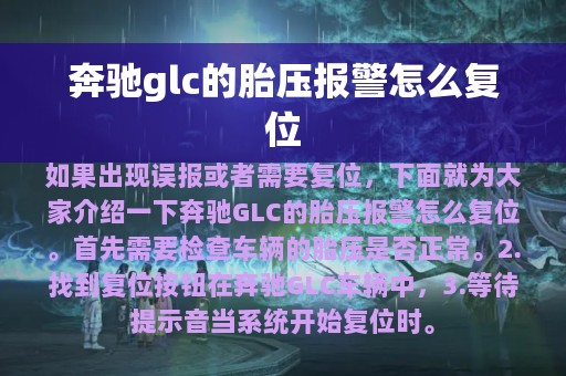 奔驰glc的胎压报警怎么复位