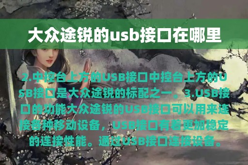 大众途锐的usb接口在哪里