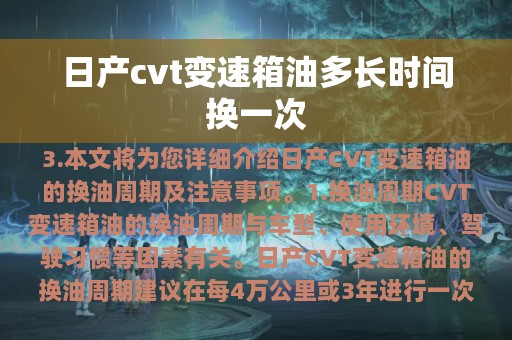 日产cvt变速箱油多长时间换一次