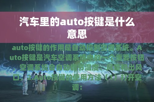 汽车里的auto按键是什么意思